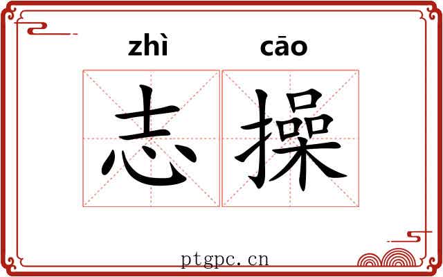 志操