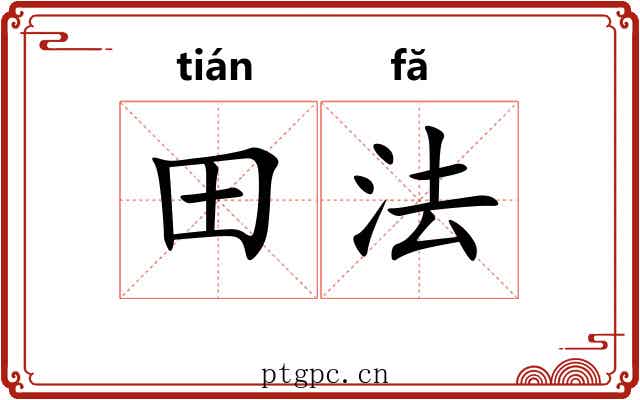 田法