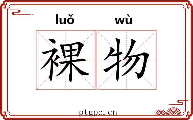 裸物