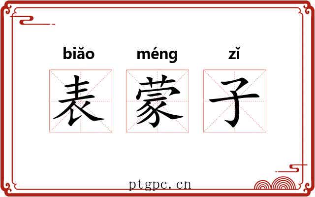 表蒙子
