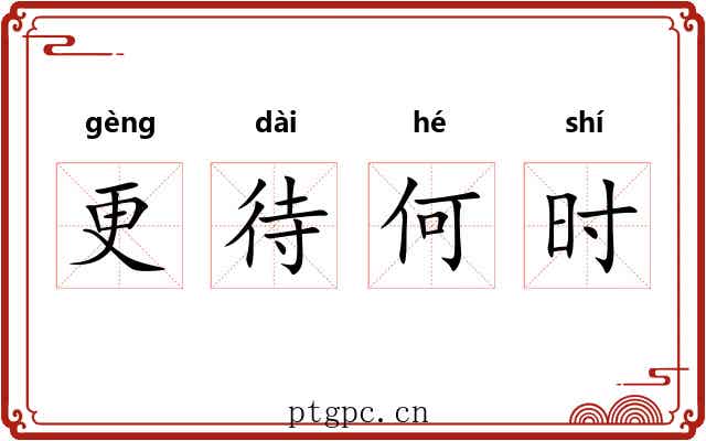 更待何时