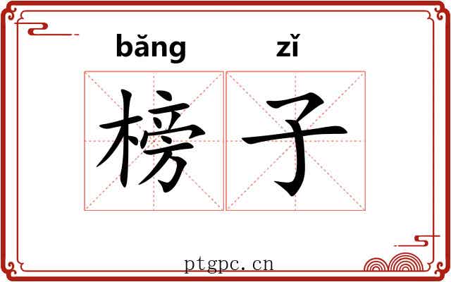 榜子