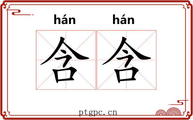含含