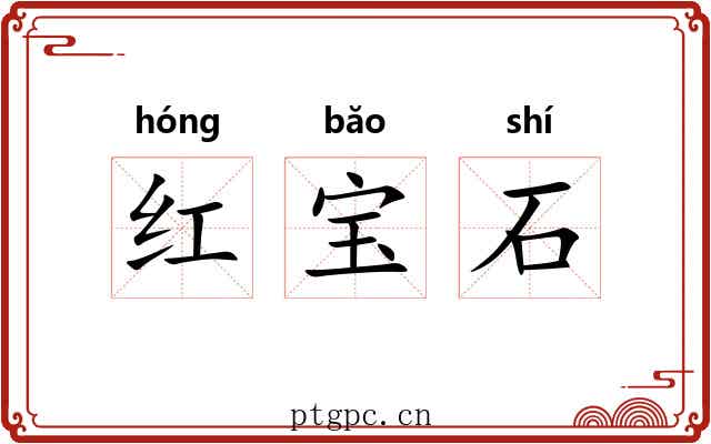红宝石 红宝石