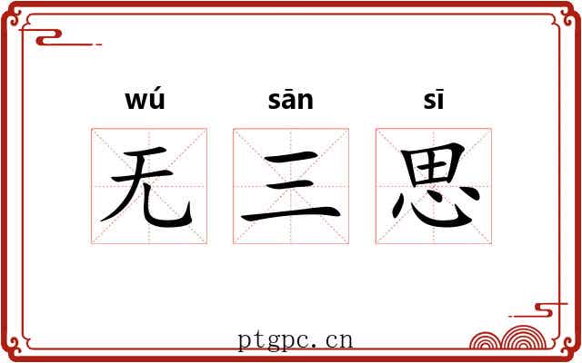 无三思 无三思