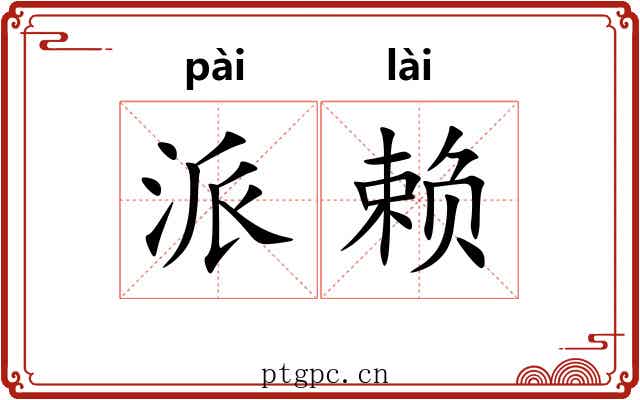 派赖 派赖