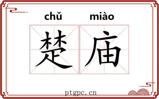 楚庙