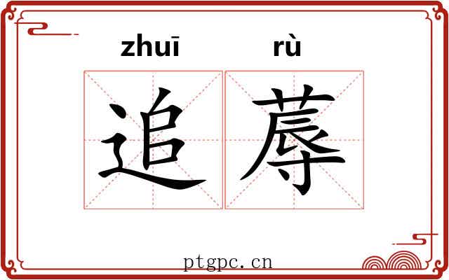 追蓐