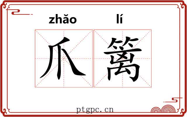 爪篱