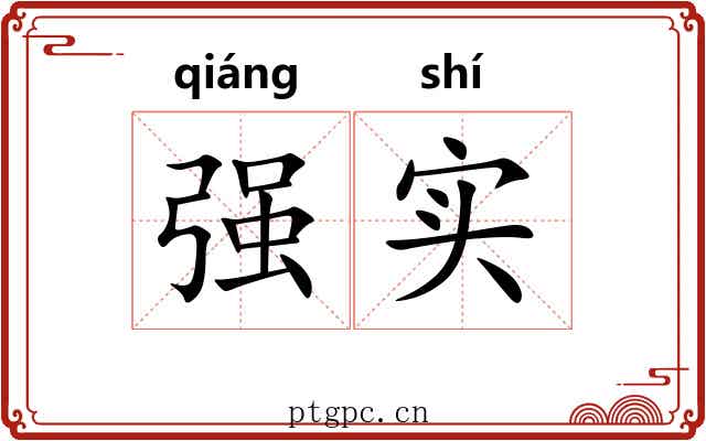 强实 强实