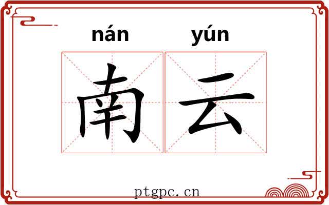 南云 南云