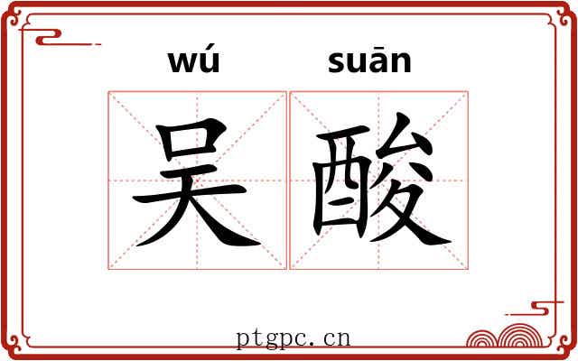 吴酸
