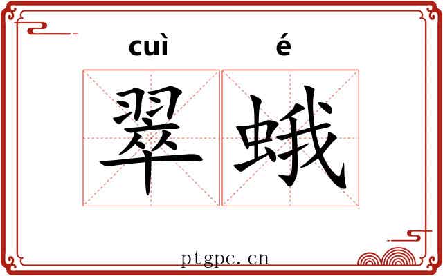 翠蛾
