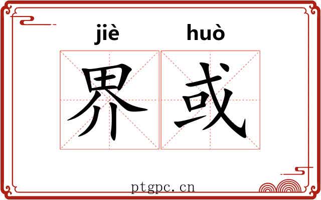 界或 界或