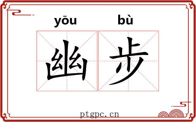 幽步