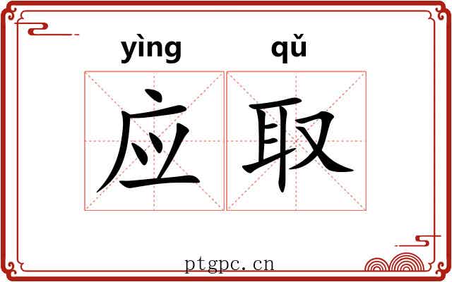 应取