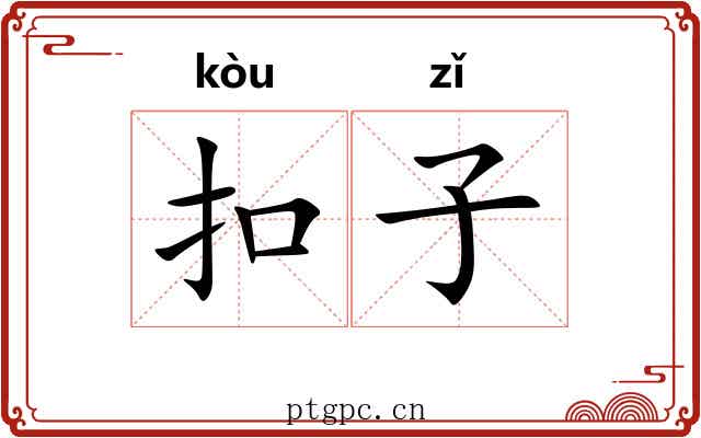 扣子