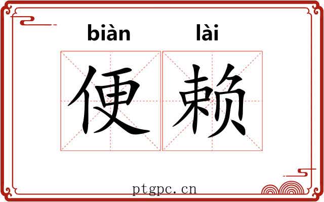 便赖 便赖