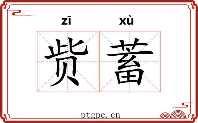赀蓄