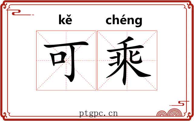 可乘