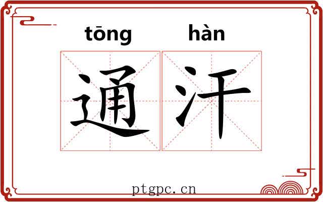 通汗 通汗