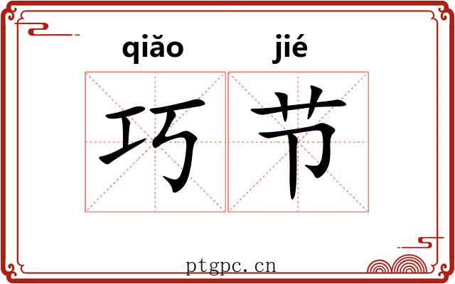 巧节 巧节