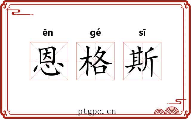 恩格斯 恩格斯