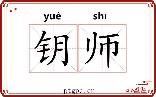 钥师