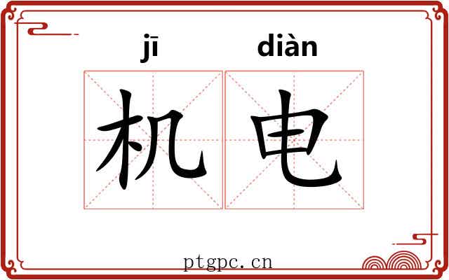 机电