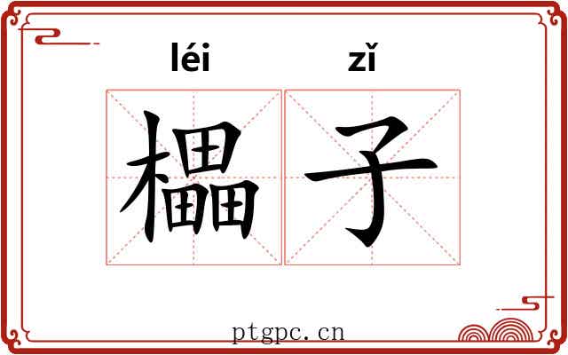 櫑子