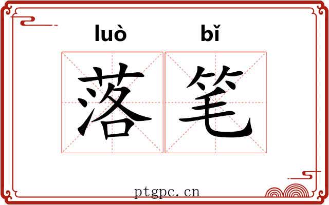 落笔