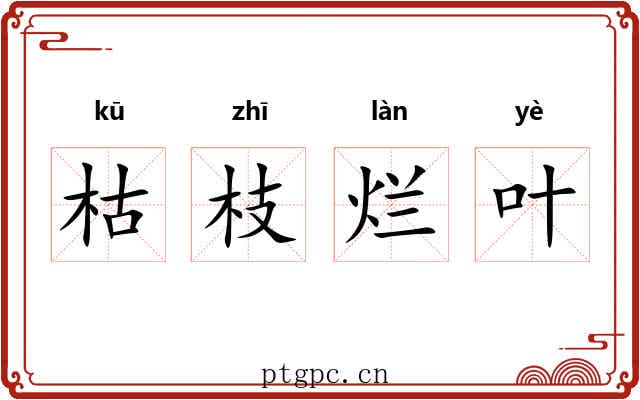 枯枝烂叶
