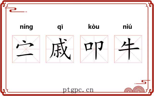 㝉戚叩牛