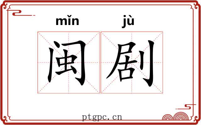 闽剧