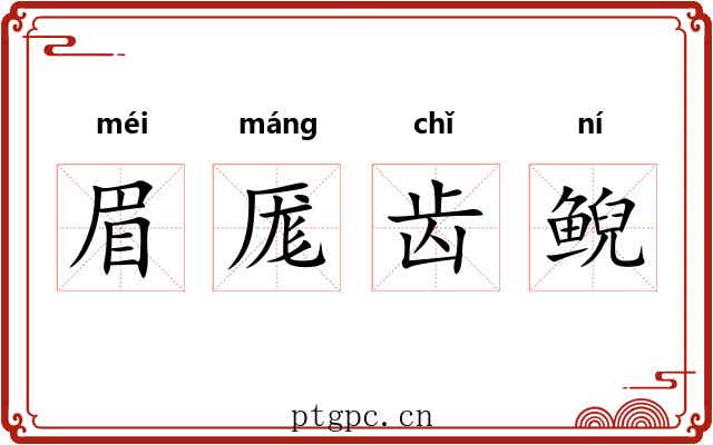眉厖齿鲵