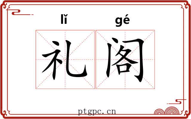 礼阁 礼阁