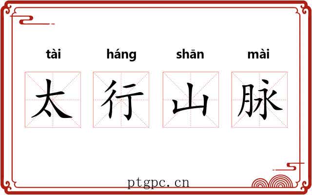 太行山脉