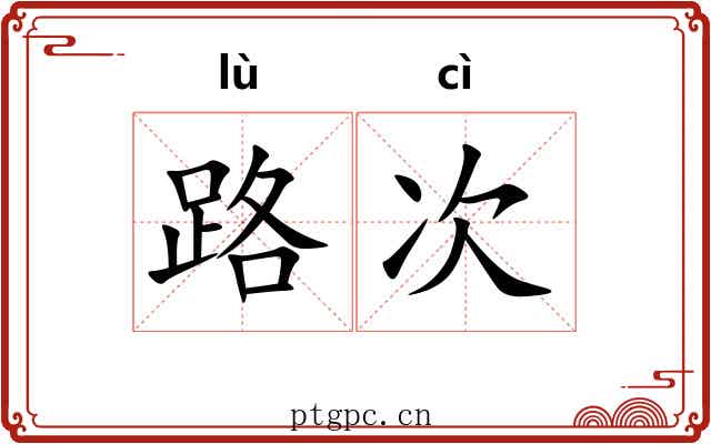 路次