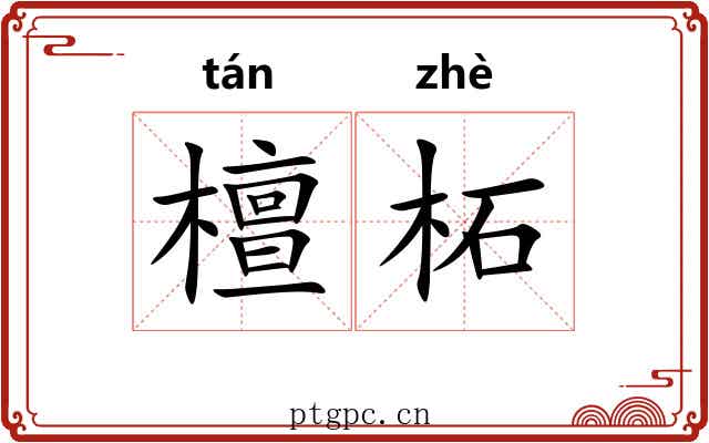 檀柘