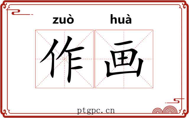 作画