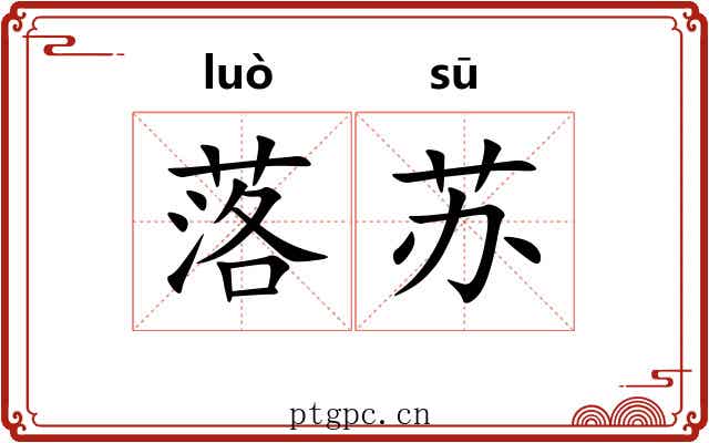 落苏 落苏