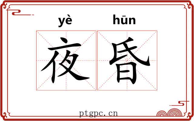 夜昏