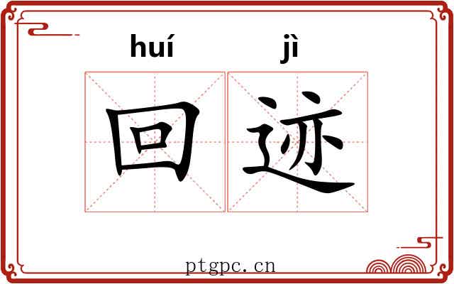 回迹 回迹