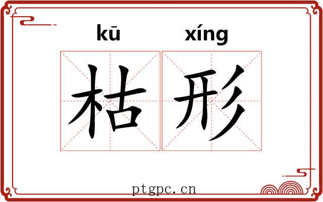 枯形