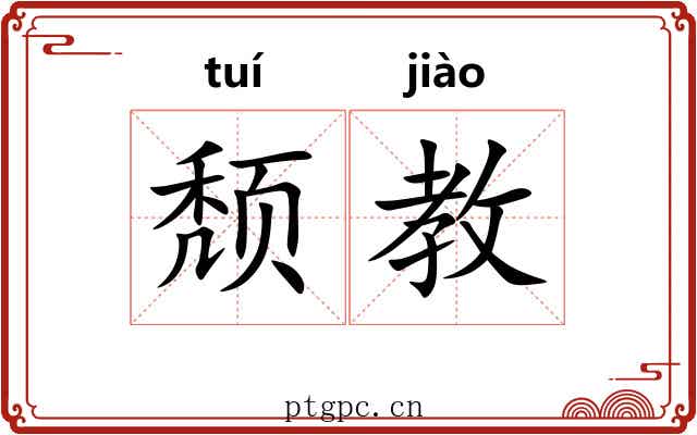 颓教