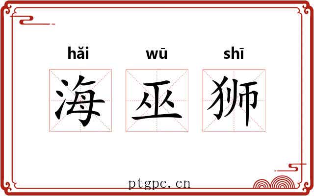 海巫狮