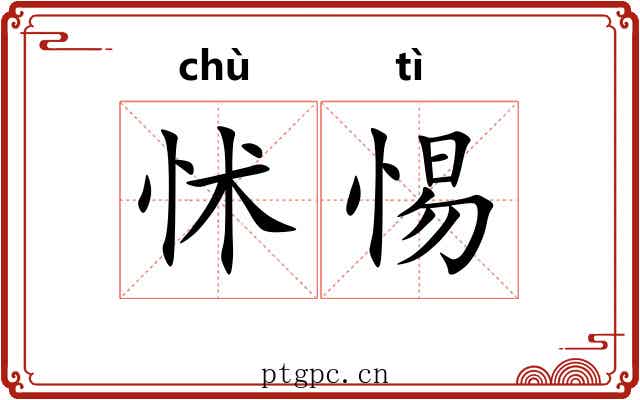 怵惕
