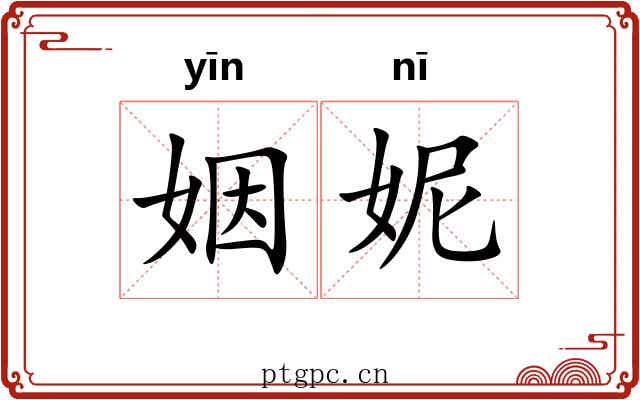 姻妮