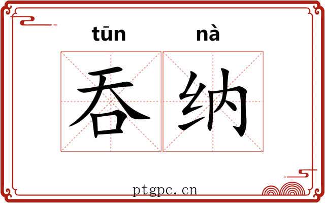 吞纳