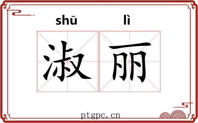 淑丽